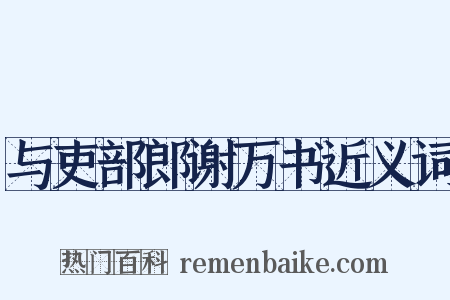 与吏部郎谢万书近义词是什么意思的图片